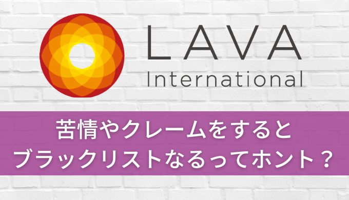 ホットヨガLAVA苦情&クレームでブラックリストに乗る?真実を徹底解説