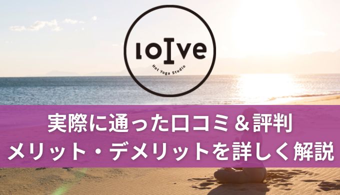 【効果なし?】ロイブ(loive)口コミや評判!実際に通ってわかったダイエット効果やメリットデメリット