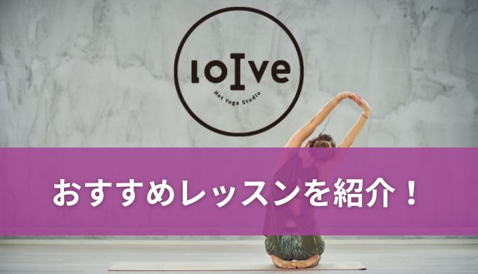 ロイブ(loive)おすすめのレッスン一覧!目的別におすすめを解説