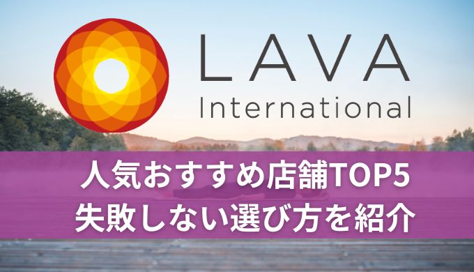 ホットヨガLAVAおすすめ店舗TOP5!失敗しない選び方と口コミや評判を解説