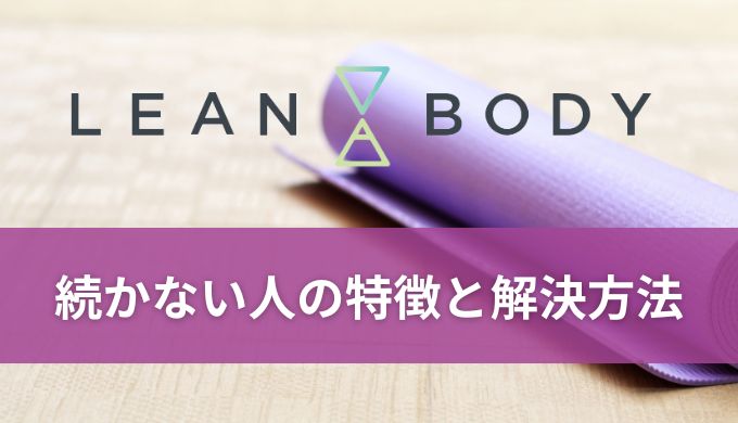 LEAN BODY(リーンボディ)が続かない人の特徴と原因!解決方法まで紹介