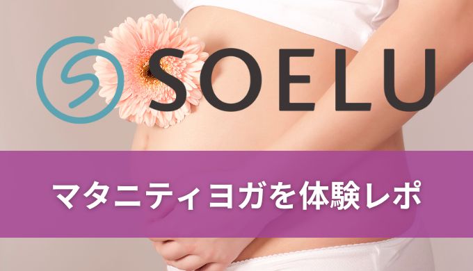 SOELU(ソエル)マタニティヨガを体験!妊娠中にするメリットデメリットまで紹介