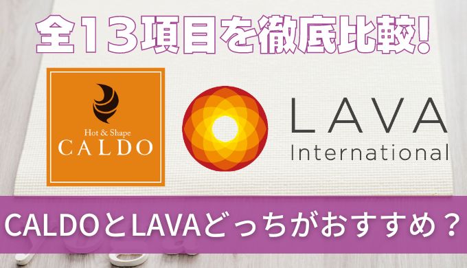 【徹底比較】CALDO(カルド)とラバ(LAVA)どっちがおすすめ?メリットデメリットを紹介