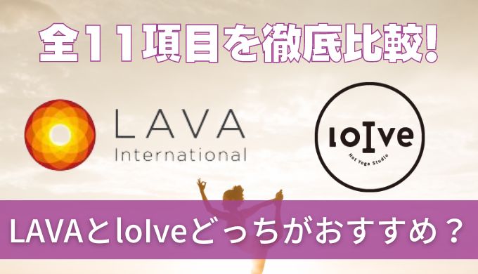 【徹底比較】ロイブ(loive)とラバ(LAVA)どっちがおすすめ?メリットデメリットを紹介