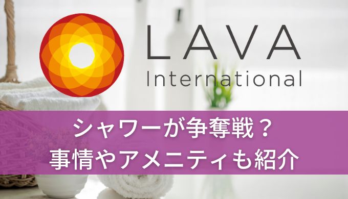 ホットヨガLAVAのシャワーは争奪戦?着替えスペースやシャンプーアメニティ状況も解説