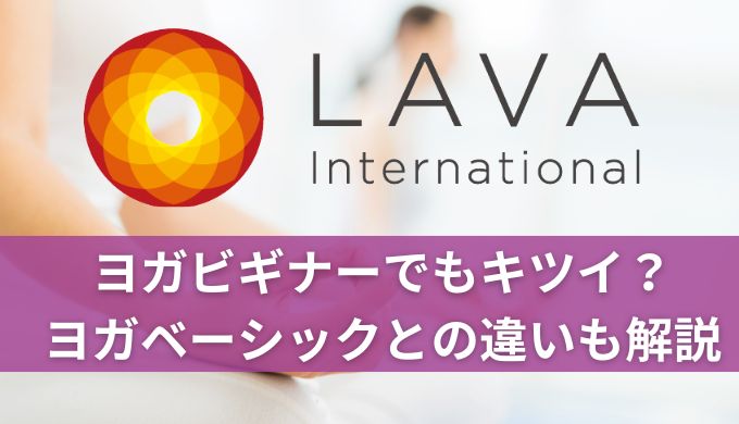 ホットヨガLAVAはヨガビギナーでもきつい?ヨガベーシックとの違いも解説