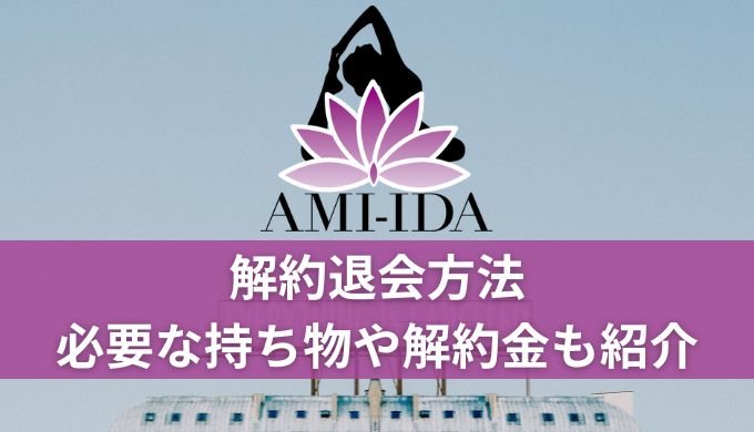 AMI-IDA(アミーダ)解約退会方法!持ち物や電話番号・解約金はいくらか調査