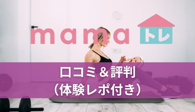 【実体験】mamaトレの口コミや評判!実際に使ってみたリアルな感想を紹介