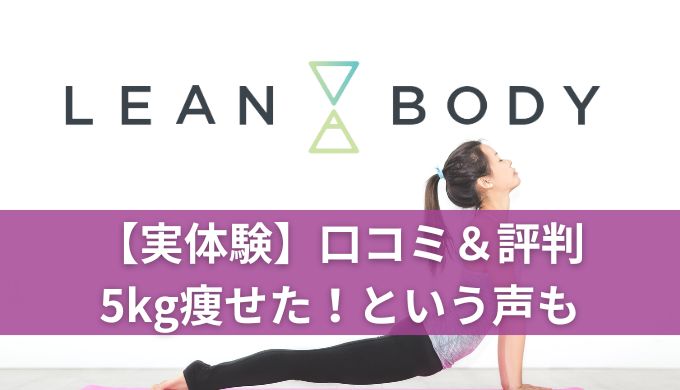 【実体験】LEAN BODY(リーンボディ)口コミや評判がやばい!5kg痩せたって本当?