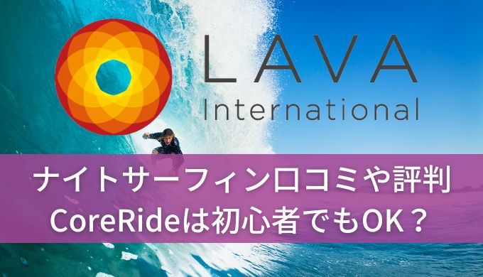 ホットヨガLAVAナイトサーフィンの口コミや評判!CoreRideは初心者でもOK?