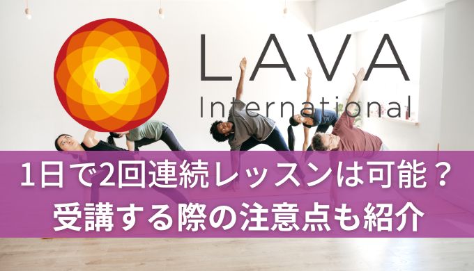 ホットヨガLAVA1日で2回連続レッスンは可能?受講する際の注意点も紹介