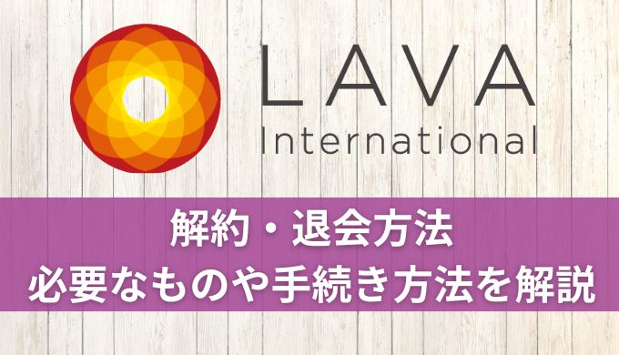 ホットヨガLAVA解約・退会方法!必要なものや手続きなど詳しく解説