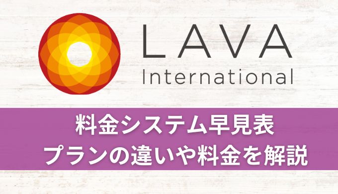 ホットヨガLAVA料金システム早見表!プランの違いや料金を解説