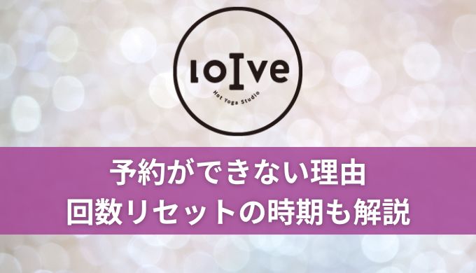 ロイブ(loive)予約キャンセルする方法は?予約できない/予約制限も徹底調査