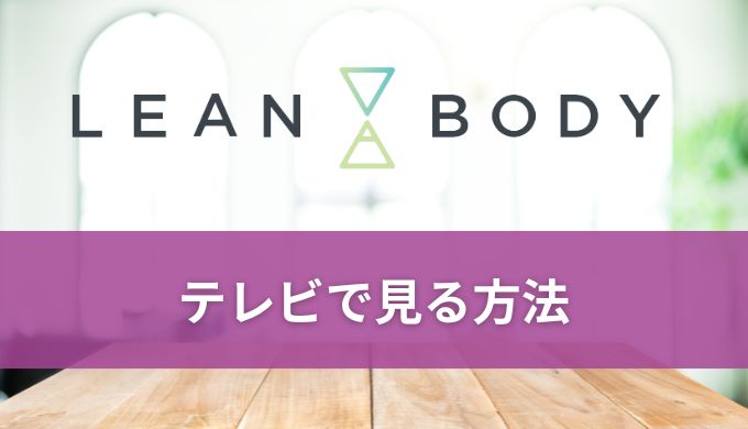 LEAN BODY(リーンボディ)をテレビで見るには?繋ぎ方やiPhone,Firestickでの見方も解説