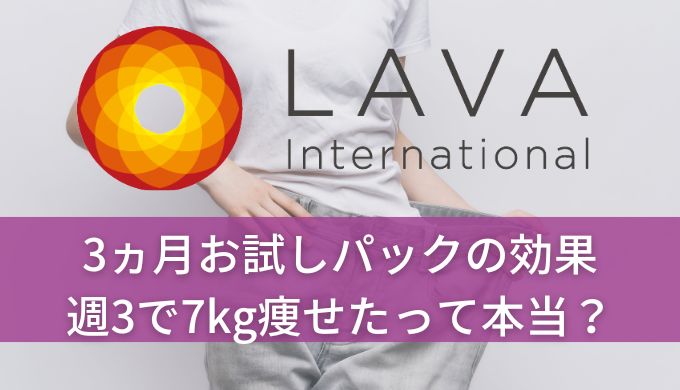 ホットヨガLAVAを3ヵ月お試しパックを利用した効果!週3で7kg痩せたって本当?