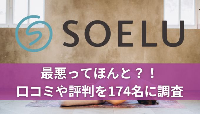 SOELU(ソエル)の口コミや評判を174名に調査!料金やレッスンスケジュールも