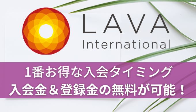 ホットヨガLAVA1番お得な入会タイミング!入会金&登録金の無料が可能!
