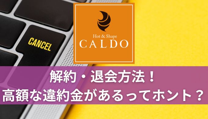 CALDO(カルド)退会は違約金が高額?解約方法と妊娠した際の対応も解説