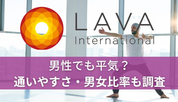 ホットヨガLAVAは男性でも平気?通いやすさや男女比率や出会いについても解説