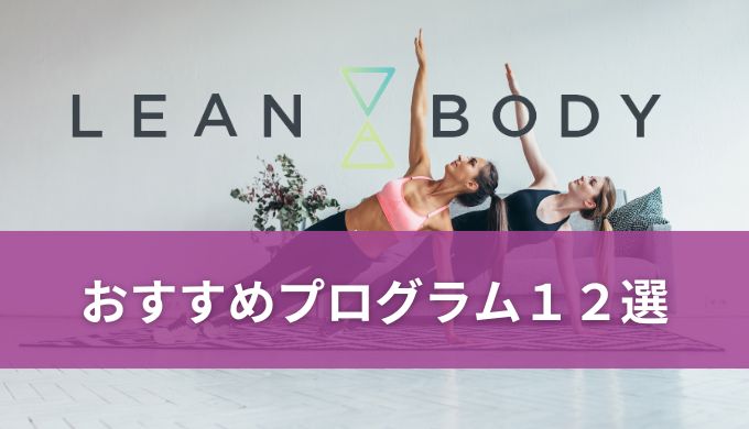 LEAN BODY(リーンボディ)のおすすめプログラム12選!