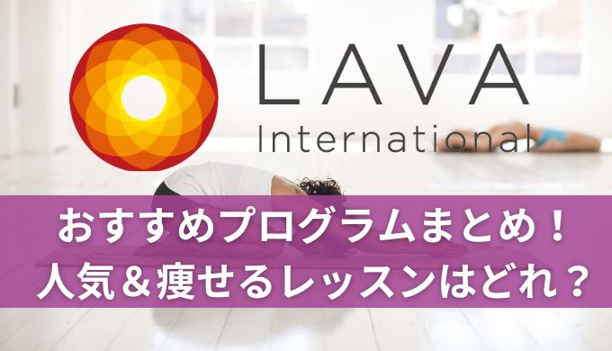 ホットヨガLAVAおすすめプログラムまとめ!人気で痩せるレッスンを調査