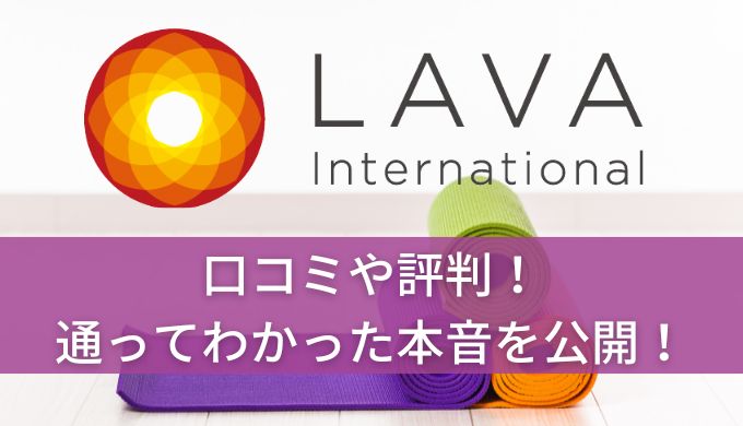 ホットヨガLAVA口コミや評判!通ってわかったメリットデメリットや効果を紹介