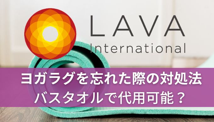 ホットヨガLAVAでヨガラグを忘れた場合の対処法!バスタオルでも代用可能?
