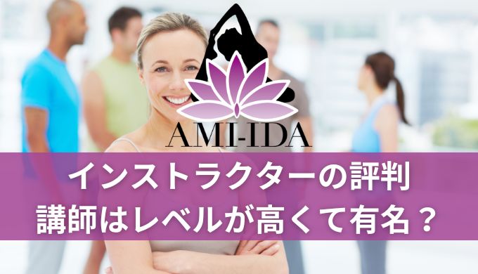 AMI-IDA(アミーダ)インストラクターの評判!講師はレベルが高くて有名?