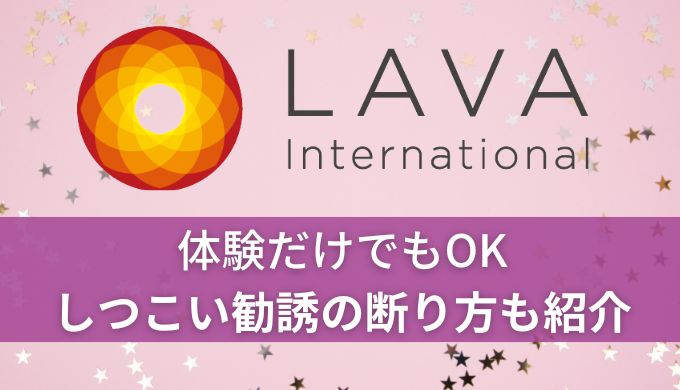 ホットヨガLAVA体験だけでもOK!しつこい入会&物販勧誘の断り方も紹介