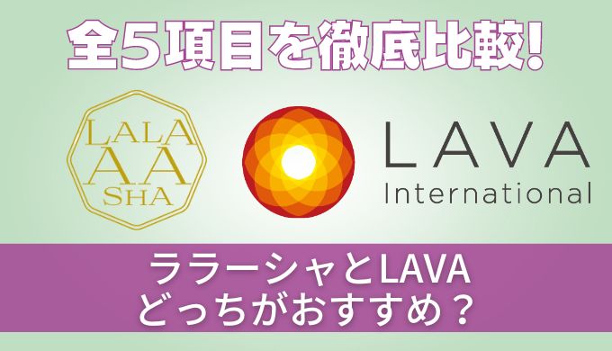 【徹底比較】ララアーシャとラバ(LAVA)どっちがおすすめ?メリットデメリットを紹介