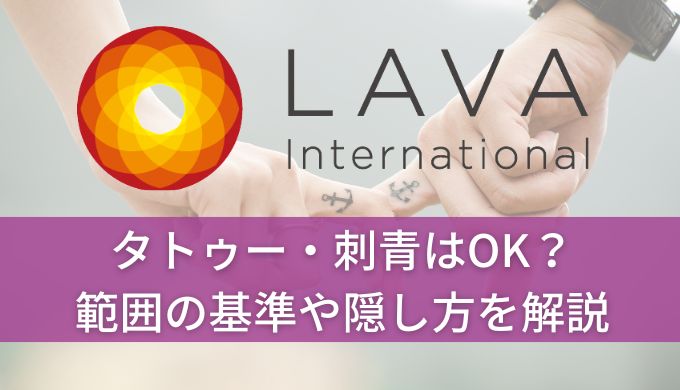 ホットヨガLAVAはタトゥーや刺青OK!許容範囲やどこまで隠すか解説