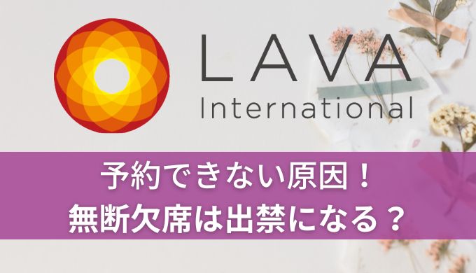 LAVA(ラバ)キャンセルしすぎるとペナルティはある?無断キャンセル2回するとどうなるか徹底調査