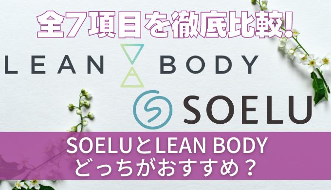 【徹底比較】SOELU(ソエル)とLEAN BODY(リーンボディ)どっちがおすすめ?全7項目の違いを調査