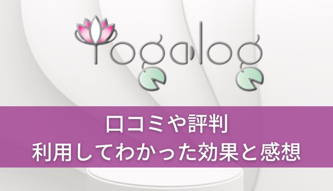 ヨガログ口コミや評判!使ってみてわかった効果とリアルな感想