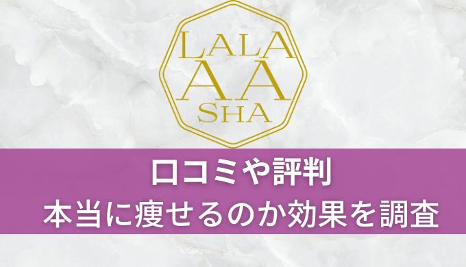 【痩せる?】ララアーシャの口コミや評判!実際に通ってわかった本当の効果を紹介