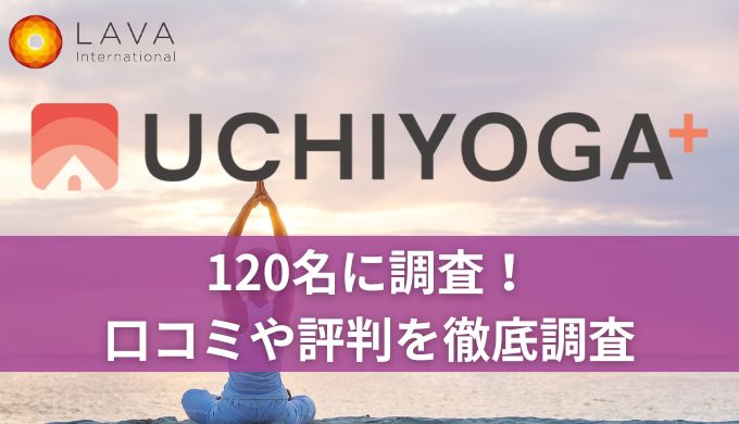 【120名に調査】LAVAうちヨガ+(オンライン)口コミや評判!使ってみた感想・ダイエット効果抜群って本当?