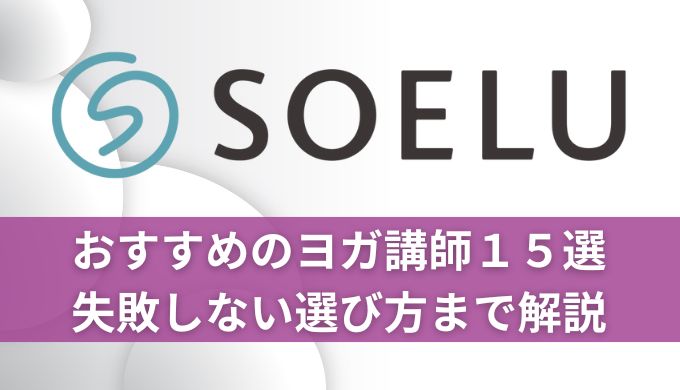 SOELU(ソエル)おすすめのヨガ講師15選!失敗しない選び方まで解説