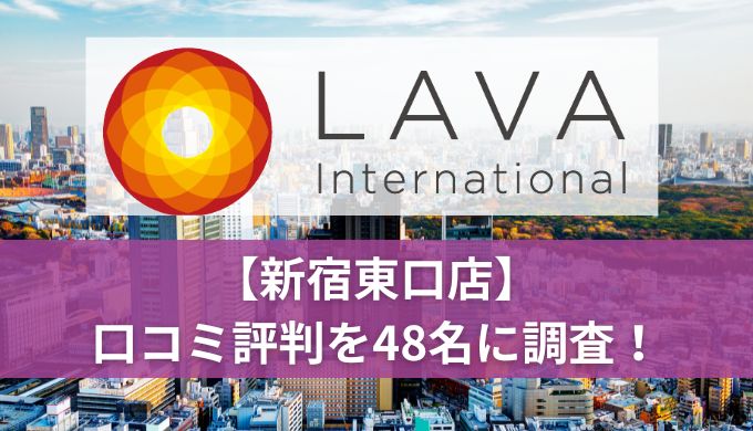 LAVA新宿東口店の口コミ・評判を徹底調査!48人に聞いたレッスン内容や費用面の実態を暴露