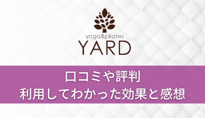 yardヨガ口コミや評判!実際に通ってわかったメリットデメリット