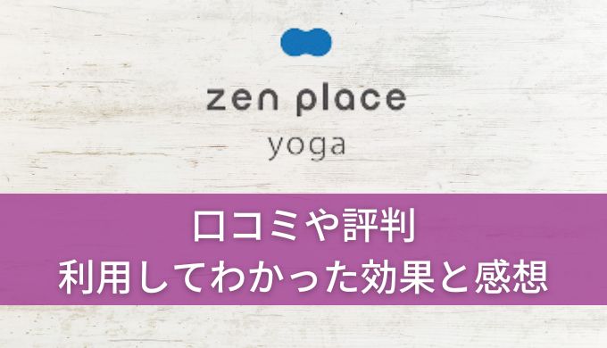 zen place yoga 口コミや評判!実際に通ってわかったメリットデメリット