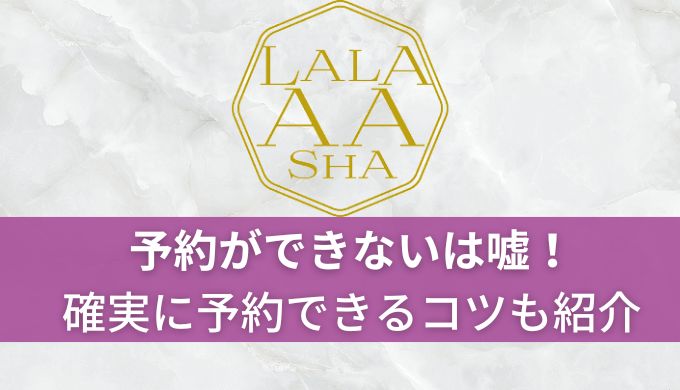 ララアーシャ予約ができない&取りにくいは嘘!確実に予約できるコツも紹介