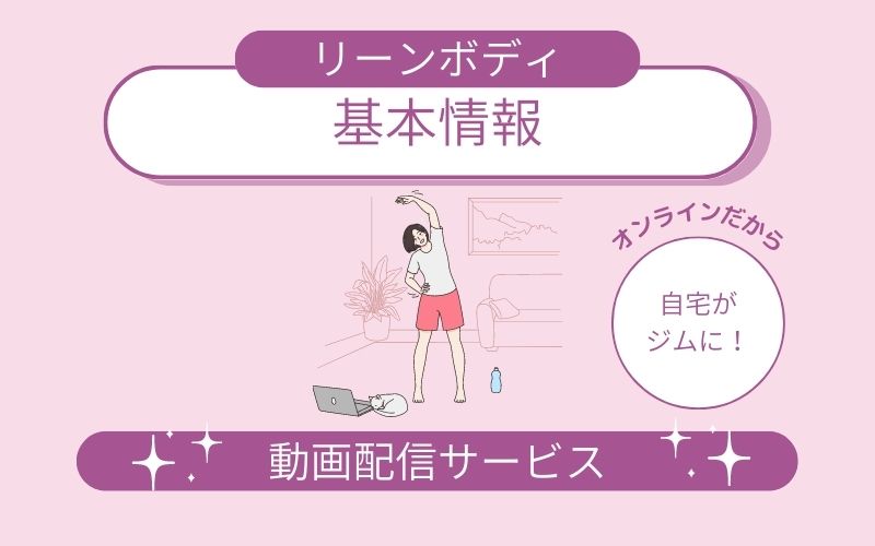 LEAN BODY(リーンボディ)とは?
