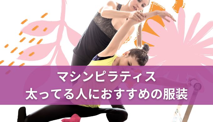 マシンピラティス太ってる人の服装は?太っている人いないって本当?