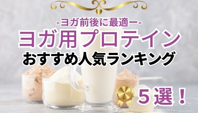 【2024年6月】ヨガでおすすめのプロテイン5選!ヨガ前とヨガ後それぞれ解説