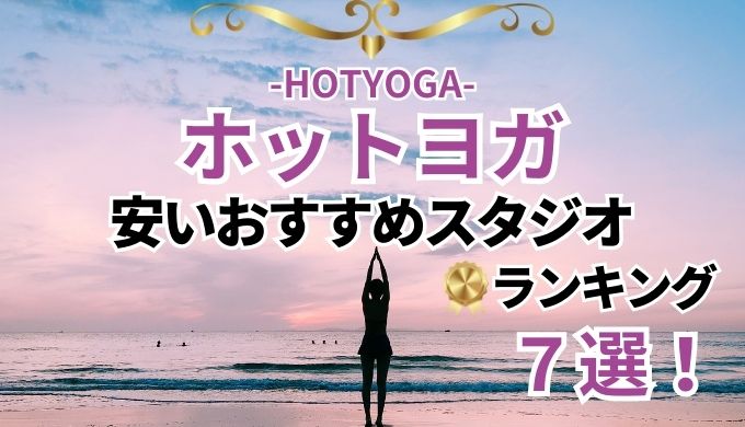 【2025年6月】ホットヨガが安いおすすめ人気スタジオ7選ランキング!失敗しない選び方とコツ