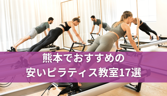 熊本で安いピラティス17選!初心者OKなおすすめの人気教室や選び方のコツも紹介