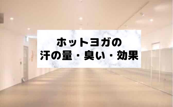 ホットヨガは汗かきすぎ?臭いは?汗をかくことで期待できる効果は?