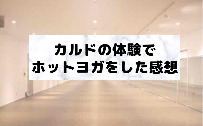 ホットヨガ CALDO(カルド)を体験!感想と当日の流れを解説