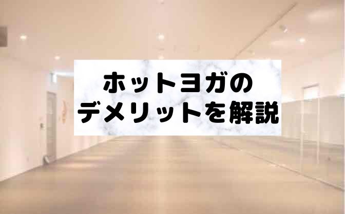 ホットヨガのデメリット4選|快適に行うために気をつけること